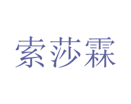 索莎霖 第25类服装鞋帽商标图样