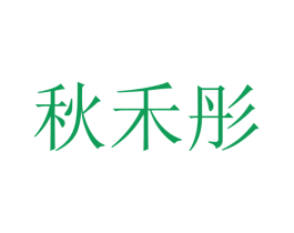 秋禾彤 第25类服装鞋帽商标图样