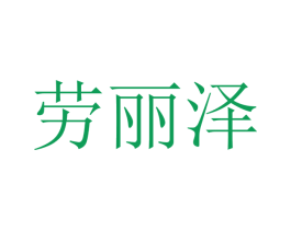 劳丽泽 第25类服装鞋帽商标图样