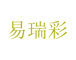 易瑞彩 第25类服装鞋帽商标图样