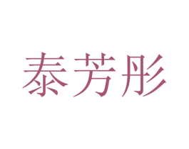泰芳彤 第25类服装鞋帽商标图样
