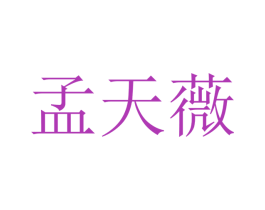 孟天薇 第25类服装鞋帽商标图样