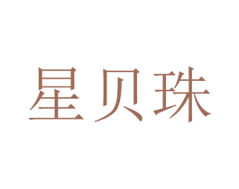 星贝珠 第25类服装鞋帽商标图样