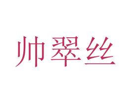帅翠丝 第25类服装鞋帽商标图样
