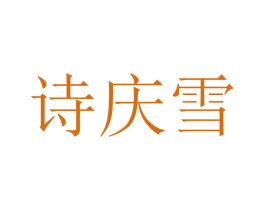 诗庆雪 第25类服装鞋帽商标图样