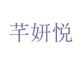 芊妍悦 第25类服装鞋帽商标图样