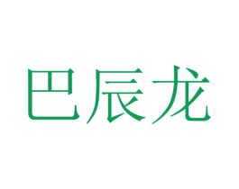 巴辰龙 第25类服装鞋帽商标图样