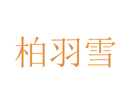 柏羽雪 第25类服装鞋帽商标图样