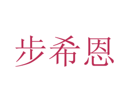 步希恩 第25类服装鞋帽商标图样