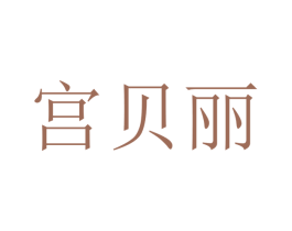 宫贝丽 第25类服装鞋帽商标图样
