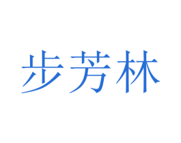 步芳林 第25类服装鞋帽商标图样