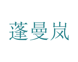 蓬曼岚 第25类服装鞋帽商标图样