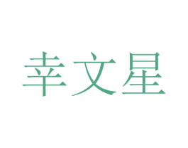幸文星 第25类服装鞋帽商标图样