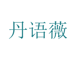 丹语薇 第25类服装鞋帽商标图样
