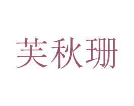 芙秋珊 第25类服装鞋帽商标图样