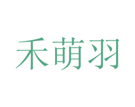 禾萌羽 第25类服装鞋帽商标图样