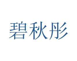 碧秋彤 第25类服装鞋帽商标图样