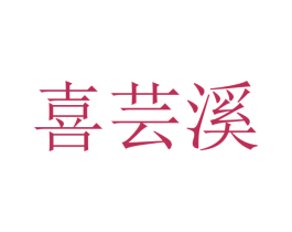 喜芸溪 第25类服装鞋帽商标图样