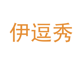 伊逗秀 第25类服装鞋帽商标图样