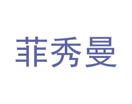 菲秀曼 第25类服装鞋帽商标图样