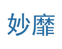 妙靡 第25类服装鞋帽商标图样