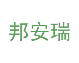 邦安瑞 第25类服装鞋帽商标图样