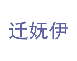迁妩伊 第25类服装鞋帽商标图样
