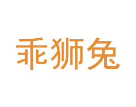 乖狮兔 第25类服装鞋帽商标图样