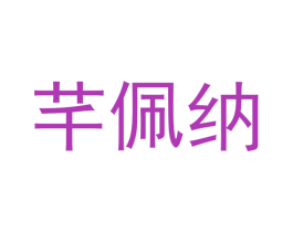 芊佩纳 第25类服装鞋帽商标图样