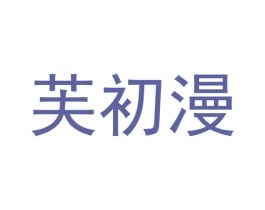 芙初漫 第25类服装鞋帽商标图样