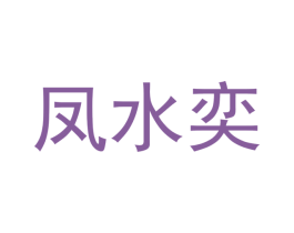 凤水奕 第25类服装鞋帽商标图样