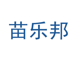 苗乐邦 第25类服装鞋帽商标图样