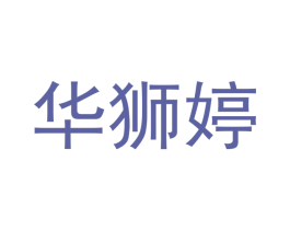 华狮婷 第25类服装鞋帽商标图样
