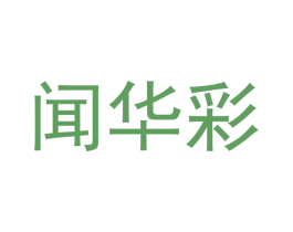 闻华彩 第25类服装鞋帽商标图样
