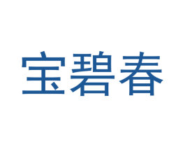 宝碧春 第25类服装鞋帽商标图样