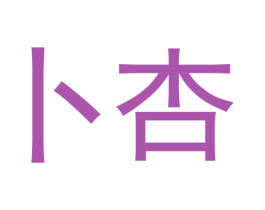 卜杏 第25类服装鞋帽商标图样