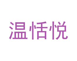 温恬悦 第25类服装鞋帽商标图样