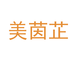 美茵芷 第25类服装鞋帽商标图样