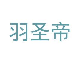 羽圣帝 第25类服装鞋帽商标图样