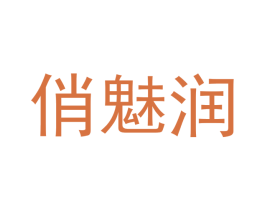 俏魅润 第25类服装鞋帽商标图样