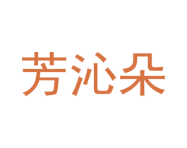 芳沁朵 第25类服装鞋帽商标图样