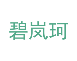 碧岚珂 第25类服装鞋帽商标图样