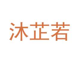 沐芷若 第25类服装鞋帽商标图样