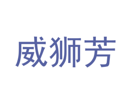 威狮芳 第25类服装鞋帽商标图样