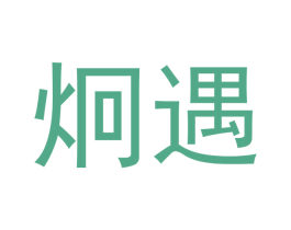 炯遇 第25类服装鞋帽商标图样