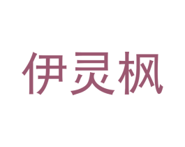 伊灵枫 第25类服装鞋帽商标图样