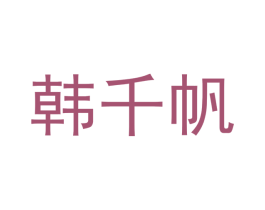 韩千帆 第25类服装鞋帽商标图样