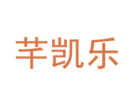 芊凯乐 第25类服装鞋帽商标图样