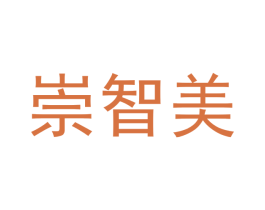 崇智美 第25类服装鞋帽商标图样
