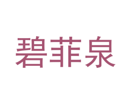 碧菲泉 第25类服装鞋帽商标图样